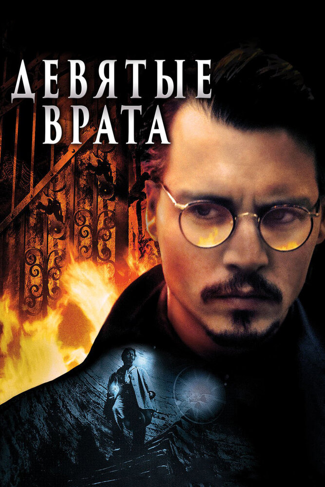 Девятые врата — постер