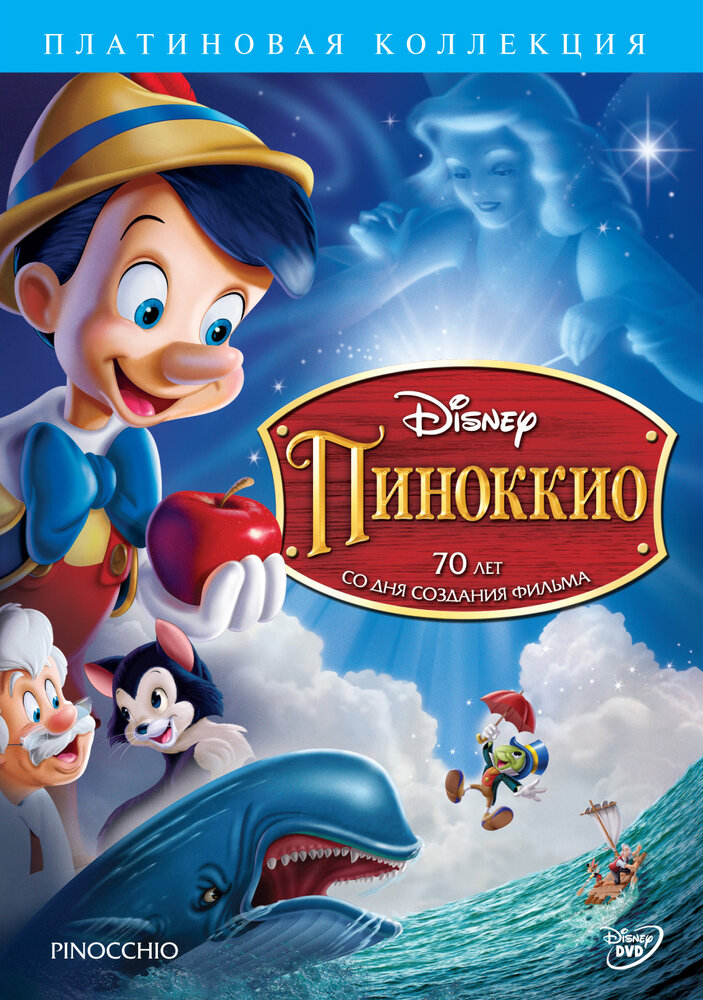 Пиноккио — постер