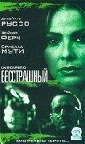 Бесстрашный — постер