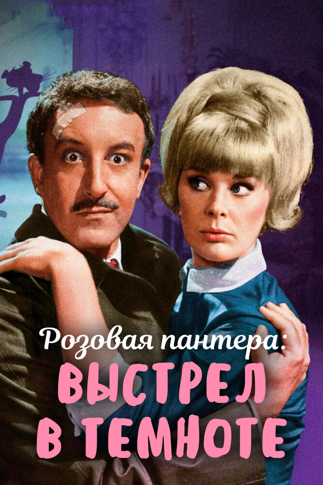 Выстрел в темноте — постер