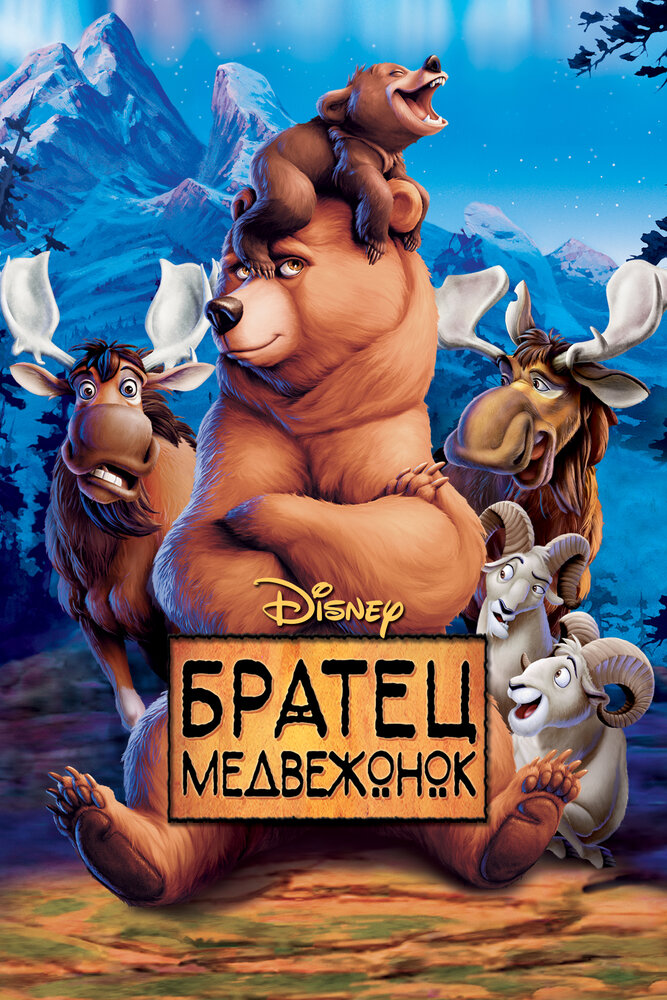 Братец медвежонок — постер