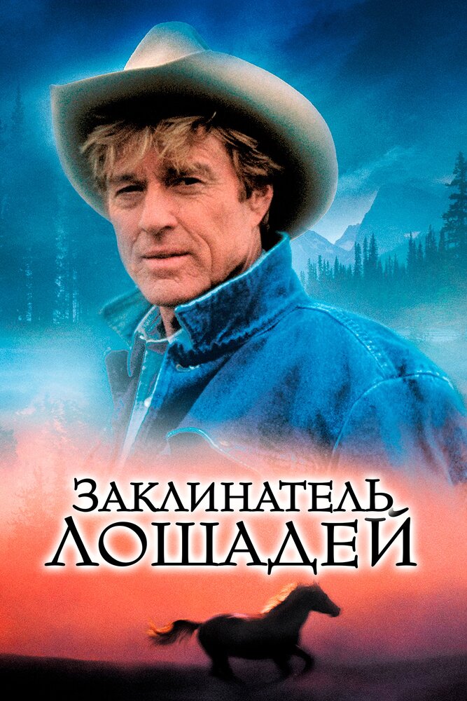 Заклинатель лошадей — постер