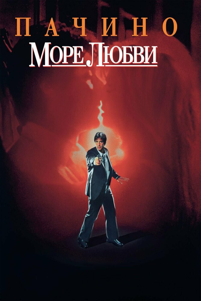 Море любви — постер