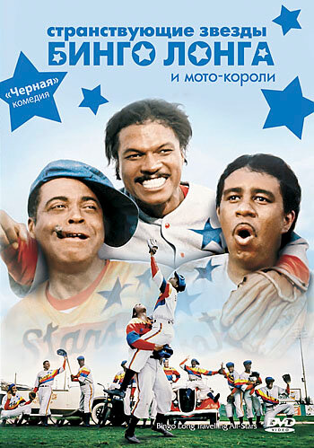 Странствующие звезды Бинго Лонга и мото-короли — постер