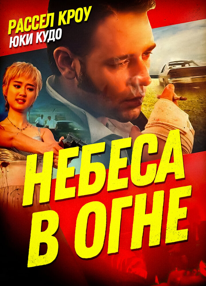 Небеса в огне — постер