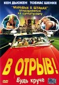 В отрыв! — постер