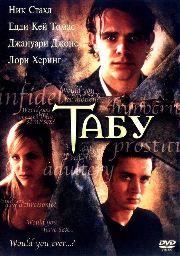 Табу — постер