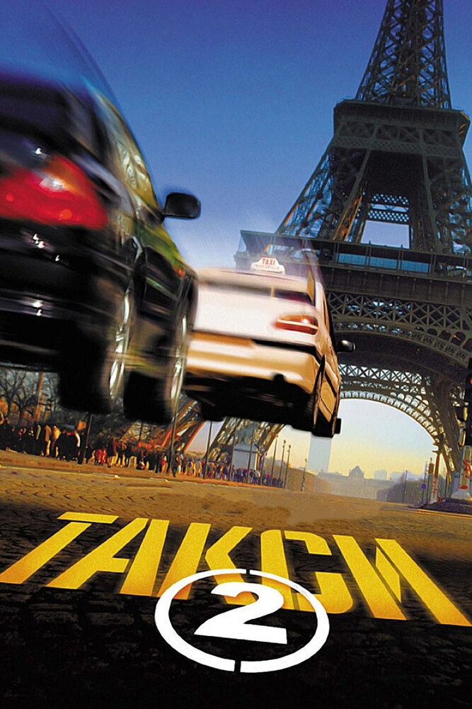 Такси 2 — постер