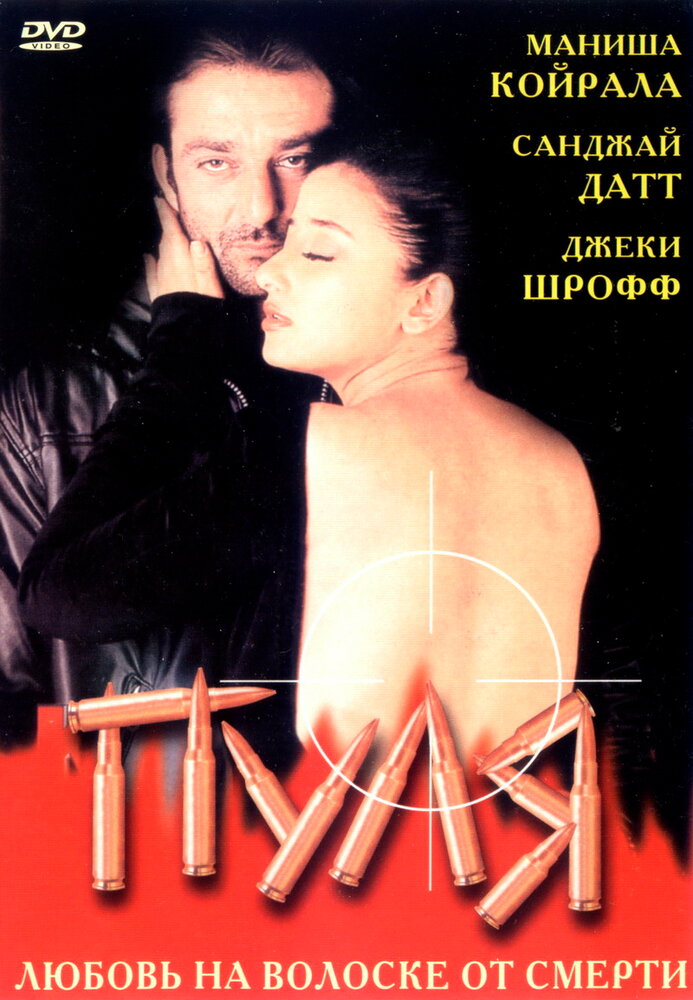 Пуля — постер