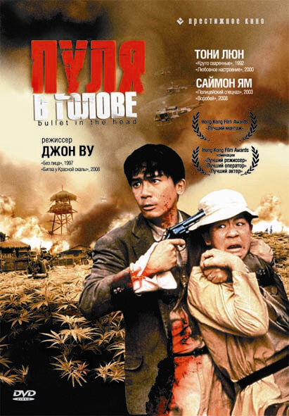 Пуля в голове — постер