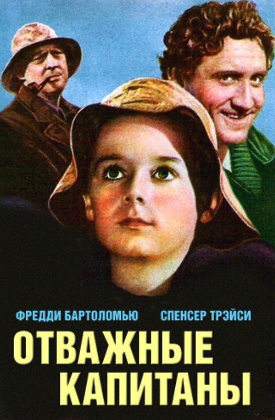 Отважные капитаны — постер