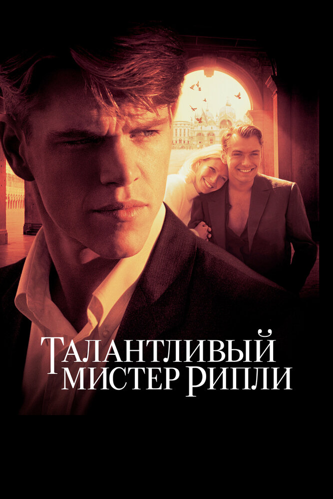 Талантливый мистер Рипли — постер