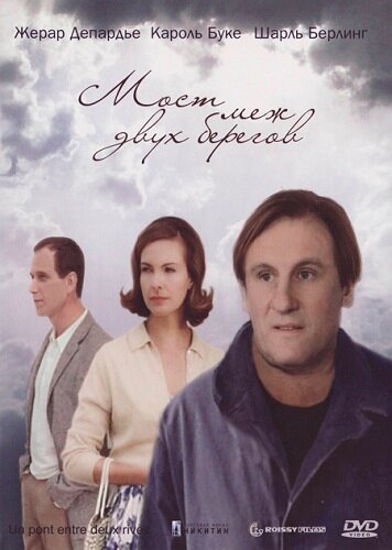 Мост меж двух берегов — постер