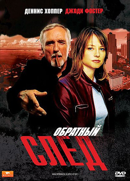 Обратный след — постер