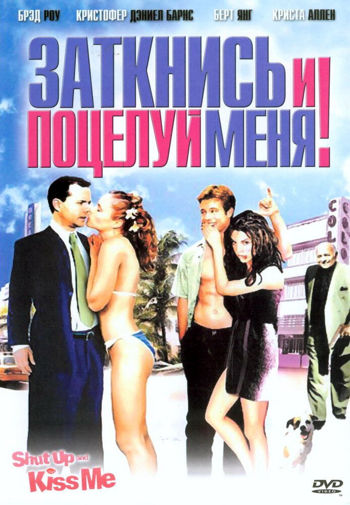 Заткнись и поцелуй меня! — постер