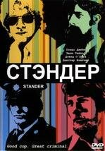Стандер — постер