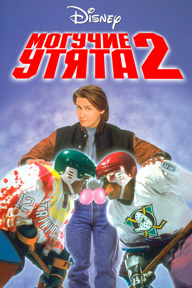 Могучие утята 2 — постер