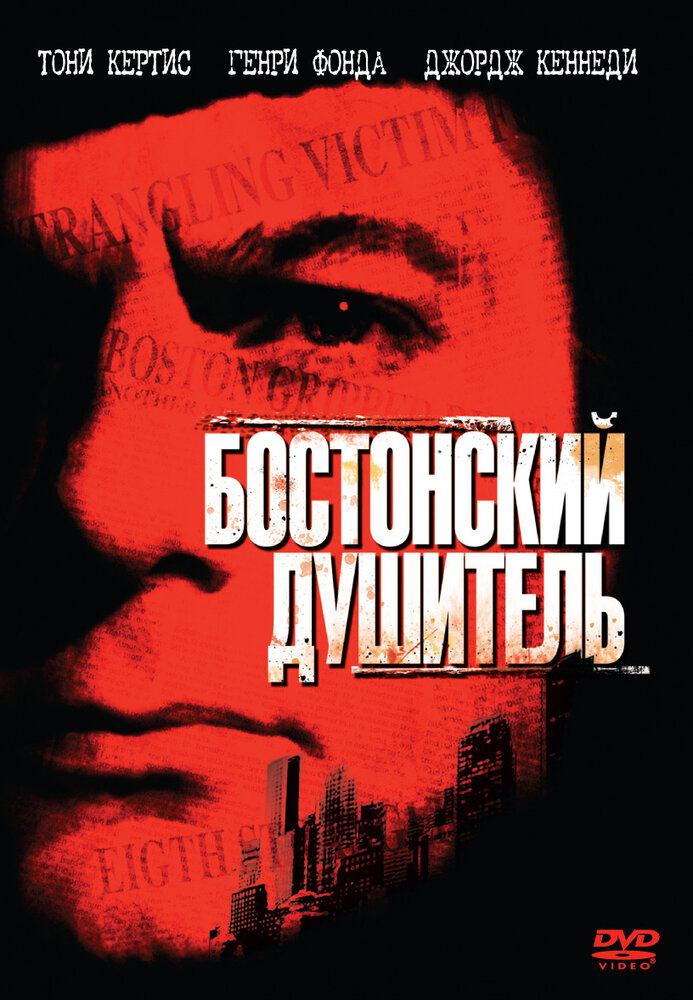 Бостонский душитель — постер