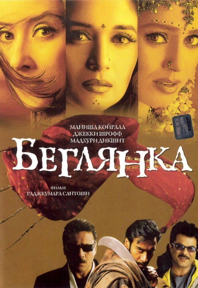 Беглянка — постер