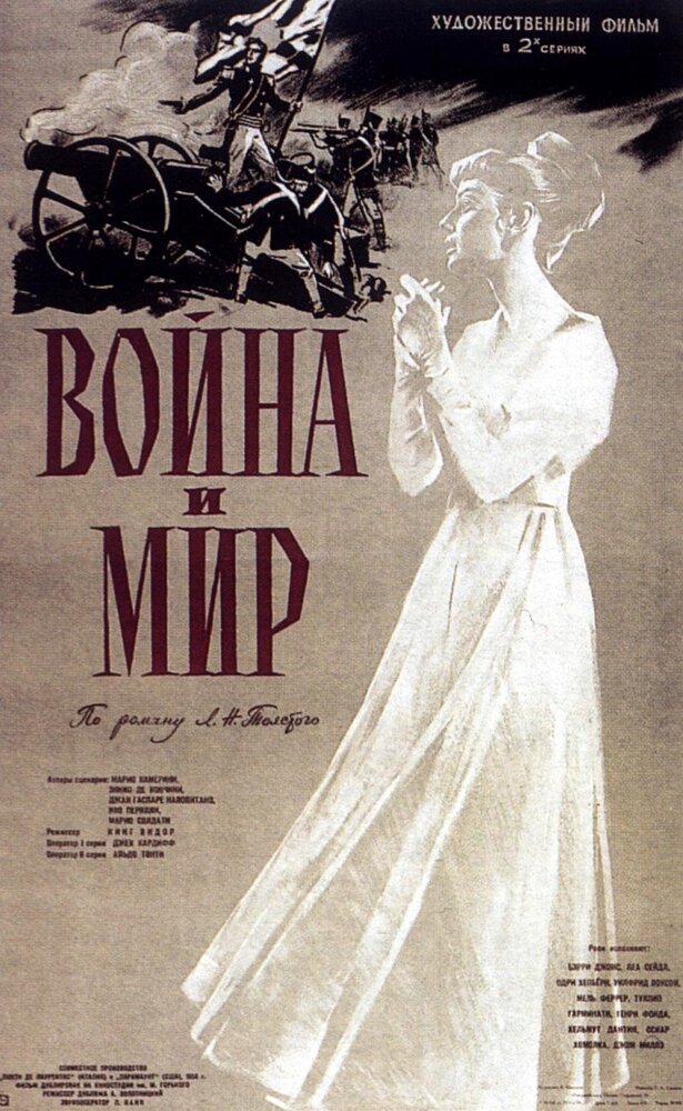 Война и мир — постер