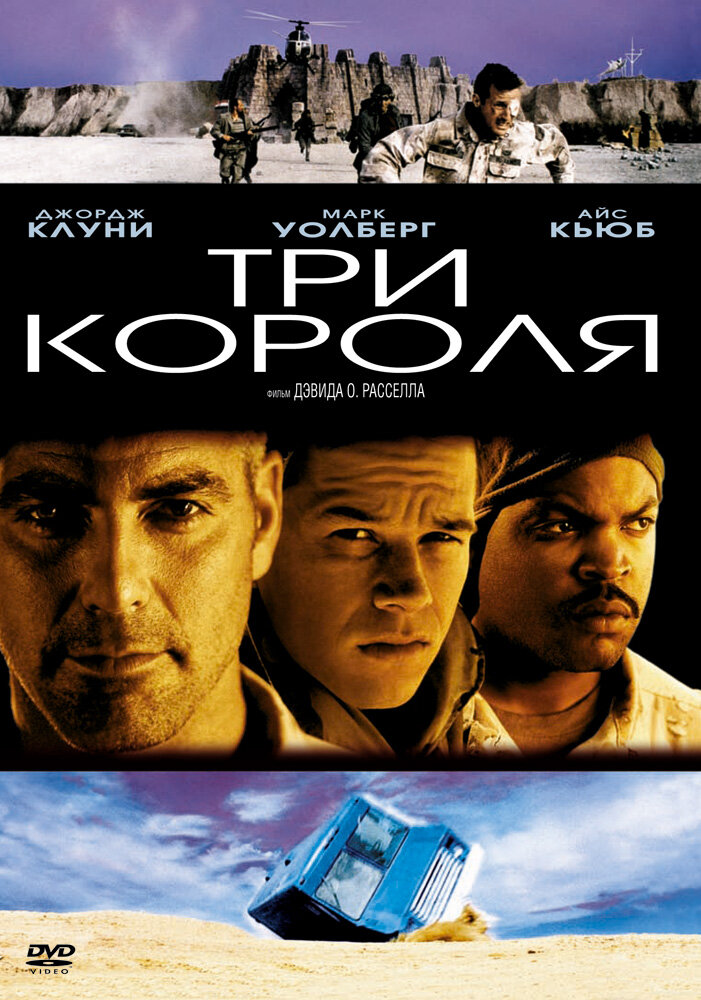 Три короля — постер
