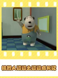 Jiqiren Dou Dou: Dou Dou Xhengzhang Ji — постер
