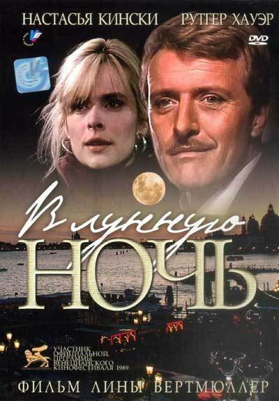 В лунную ночь — постер