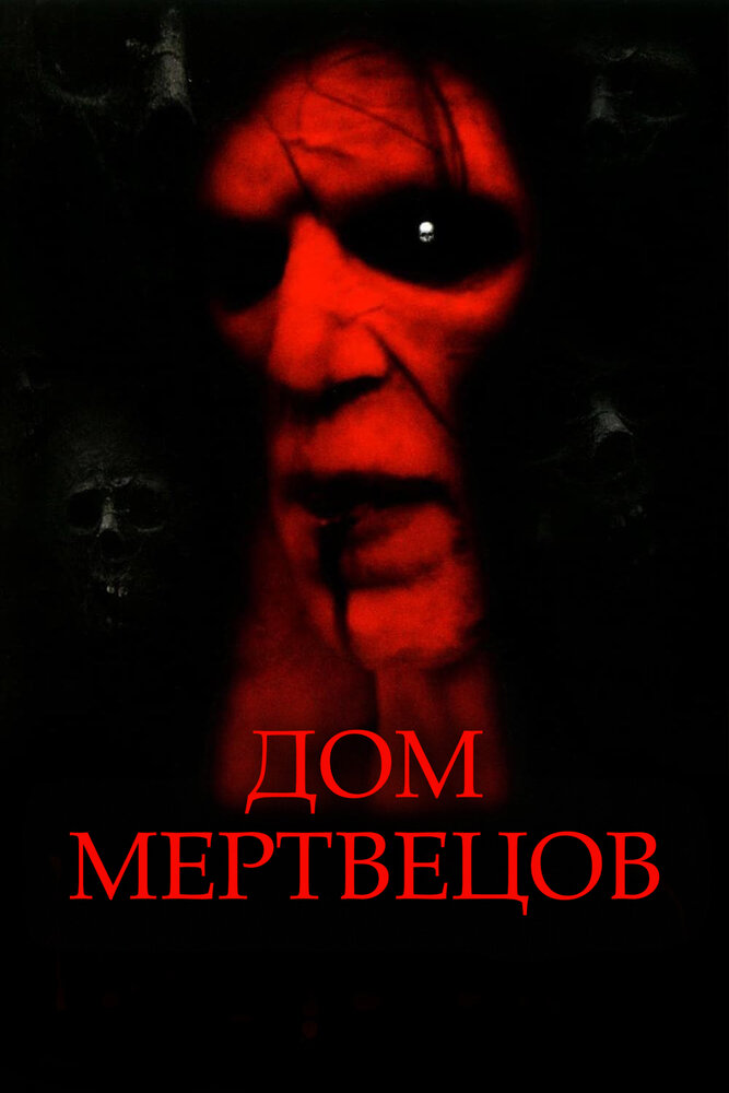 Дом мертвецов — постер