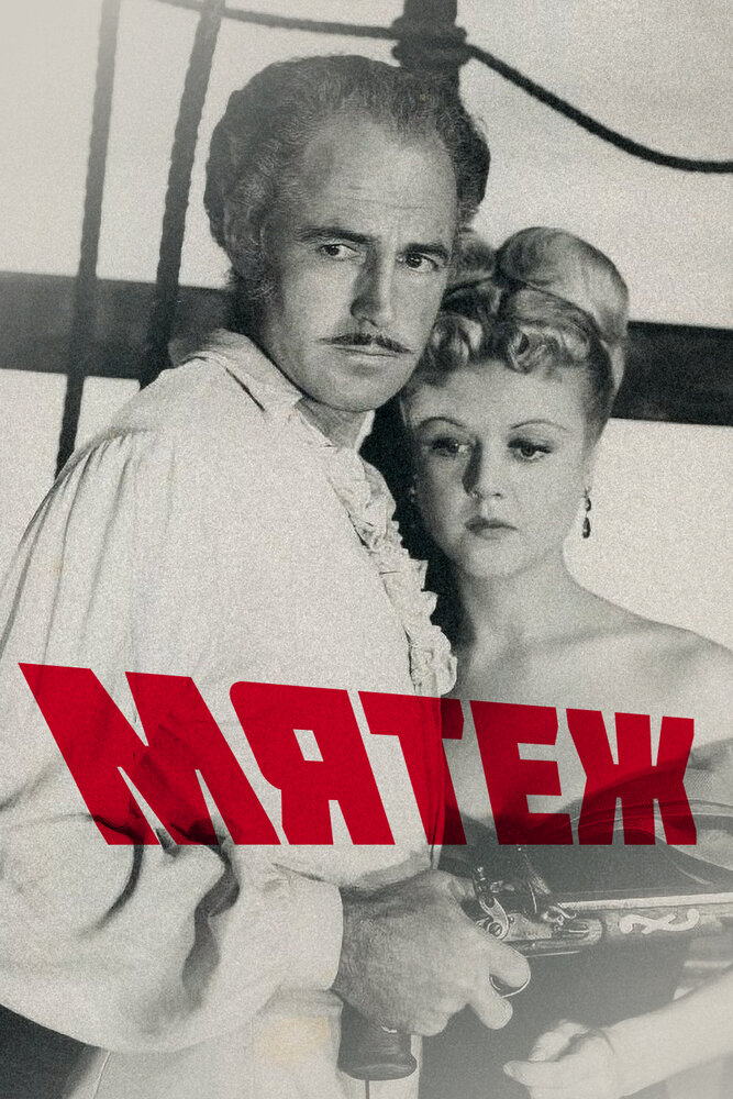 Мятеж — постер
