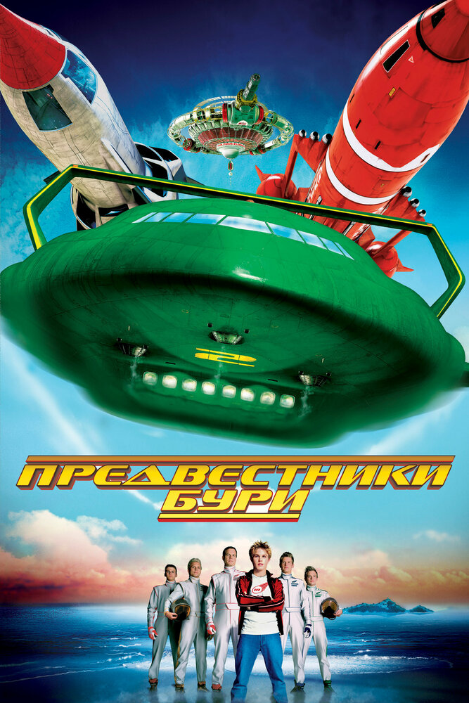Предвестники бури — постер