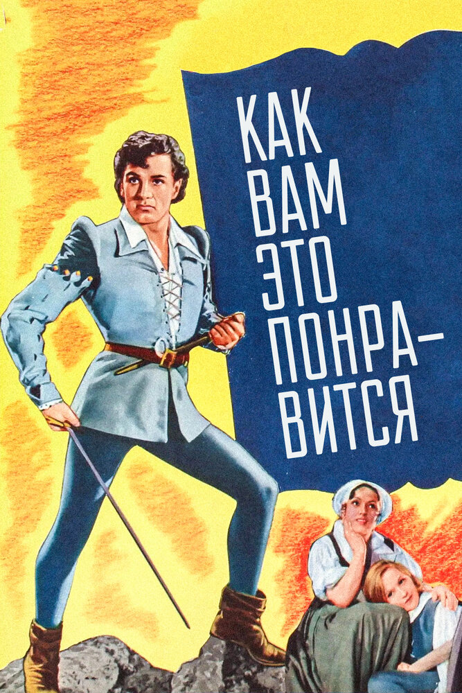 Как вам это понравится — постер