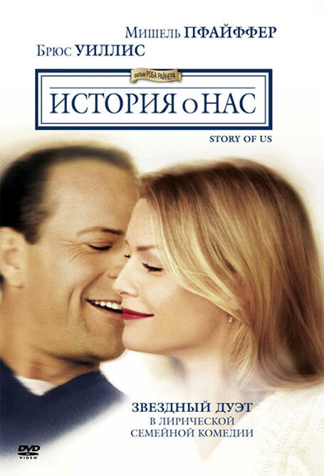 История о нас — постер
