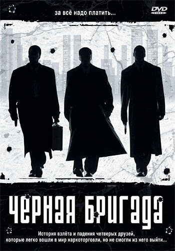 Черная бригада — постер