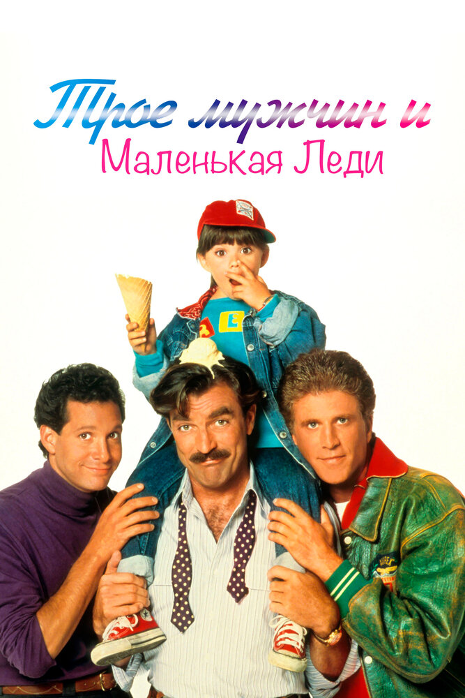 Трое мужчин и маленькая леди — постер