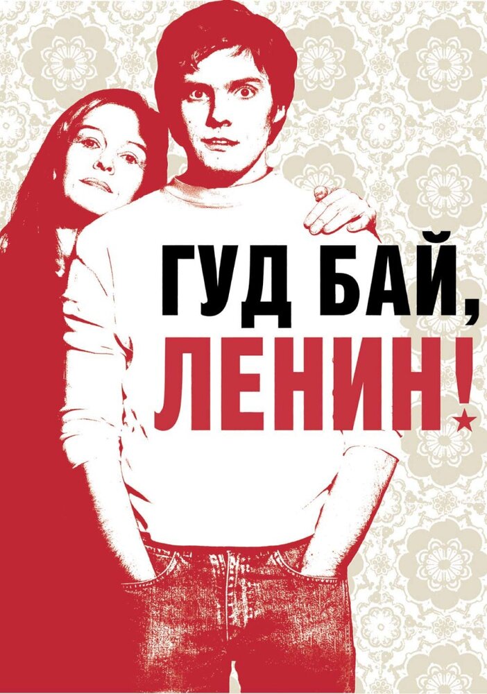 Гуд бай, Ленин! — постер