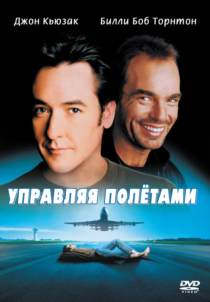 Управляя полетами — постер