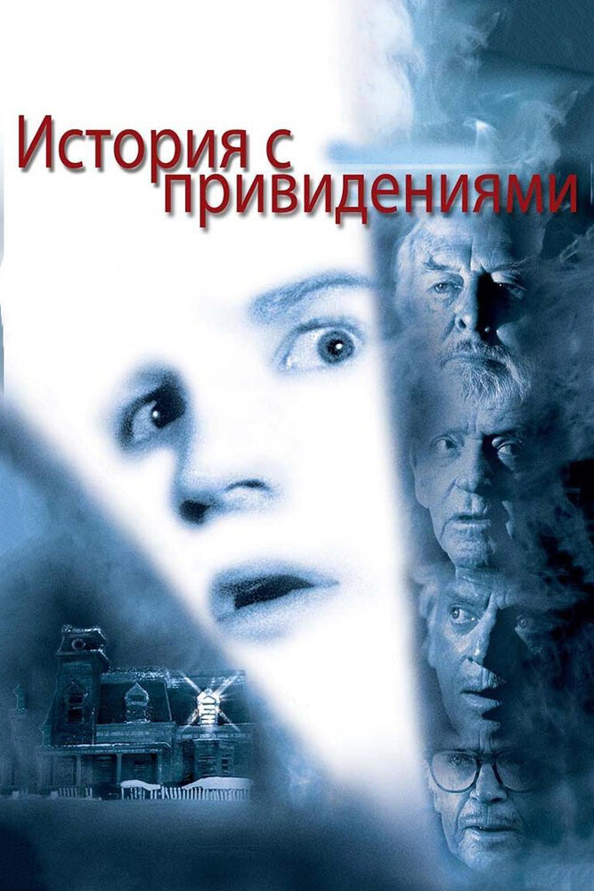 История с привидениями — постер