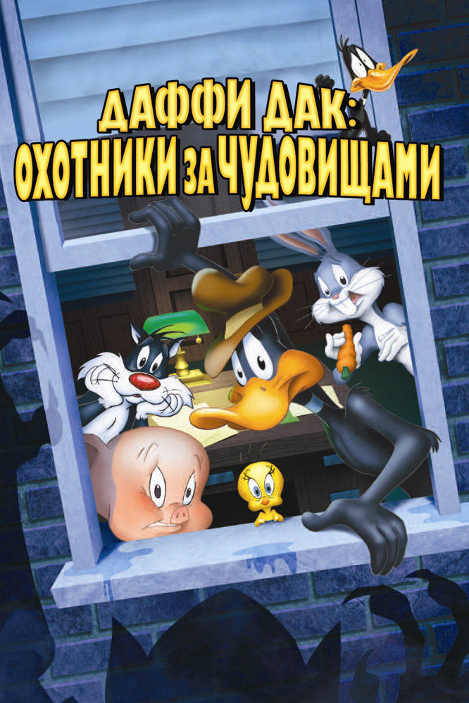 Даффи Дак: Охотники за чудовищами — постер