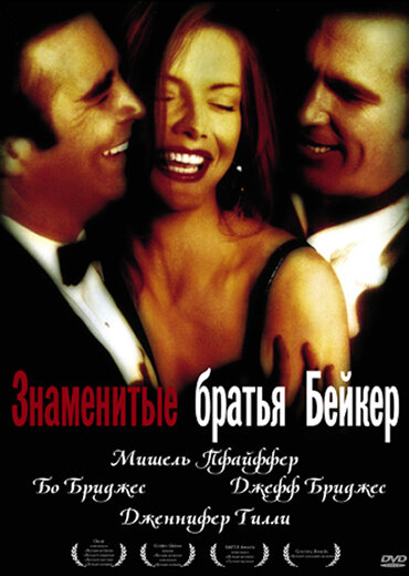 Знаменитые братья Бейкер — постер