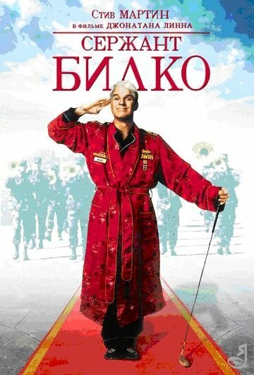 Сержант Билко — постер