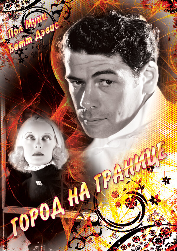 Город на границе — постер