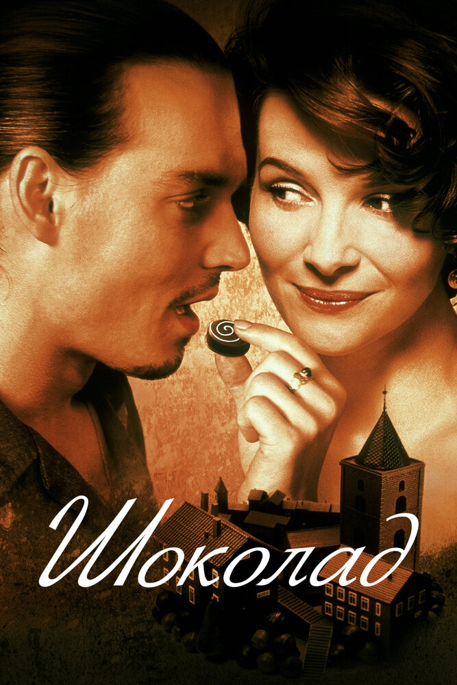 Шоколад — постер
