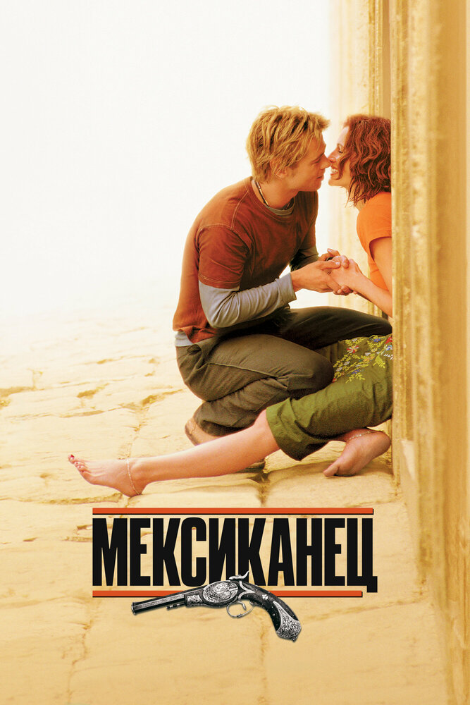 Мексиканец — постер