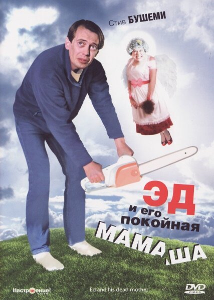 Эд и его покойная мамаша — постер
