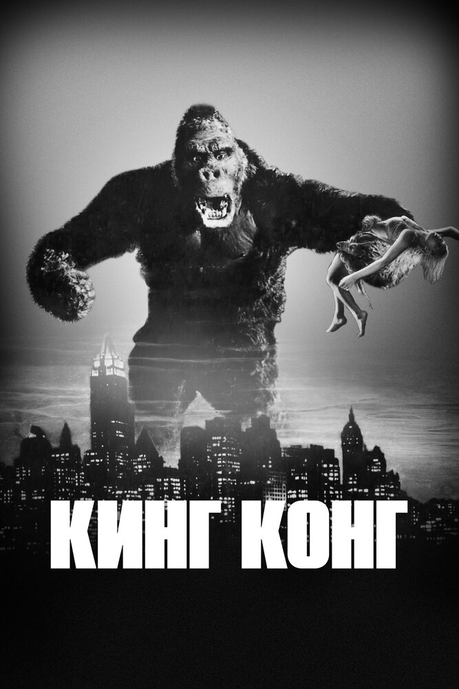 Кинг Конг — постер