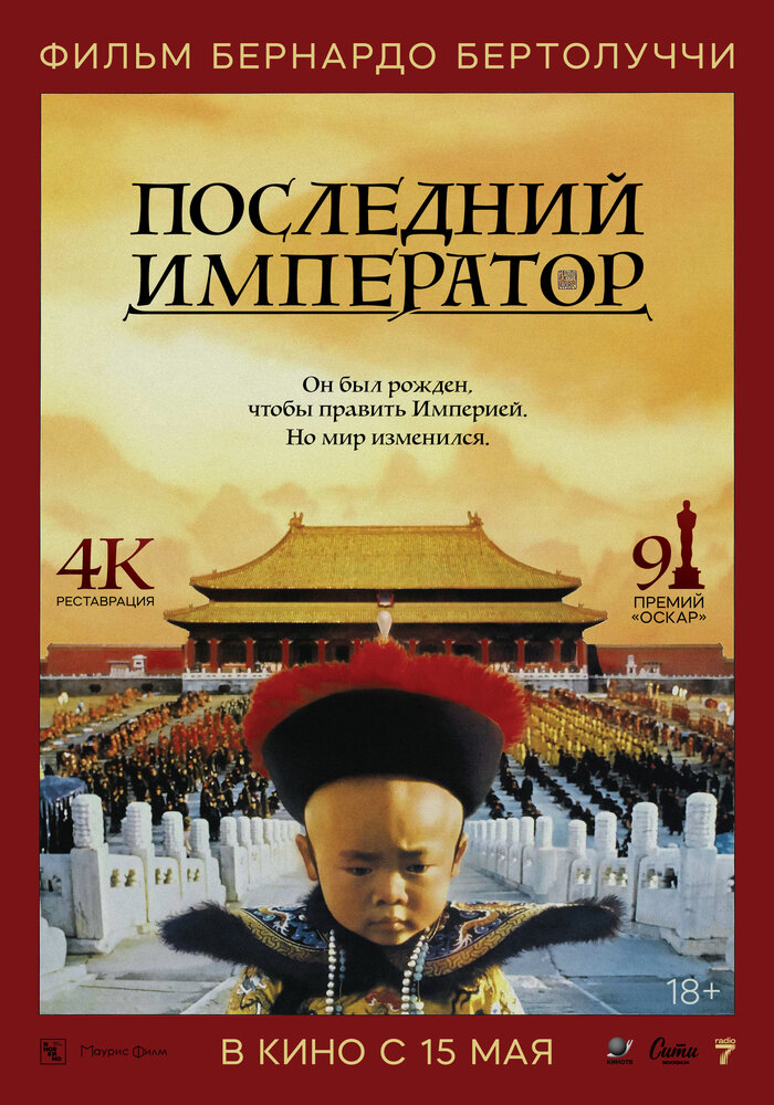 Последний император — постер