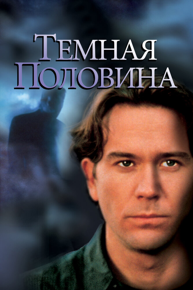 Темная половина — постер