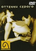Оттенки  серого — постер