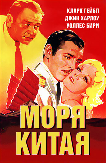 Моря Китая — постер