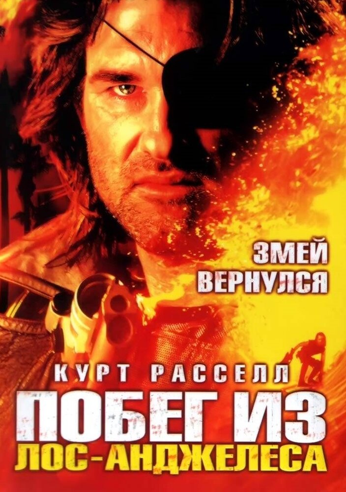 Побег из Лос-Анджелеса — постер